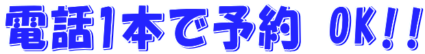 電話1本で予約 OK!!